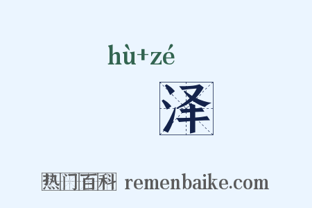 婟泽是什么意思的图片